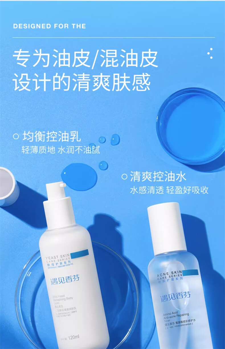 遇见香芬二裂酵母控油洁面水乳护肤套装混油皮油皮补水保湿