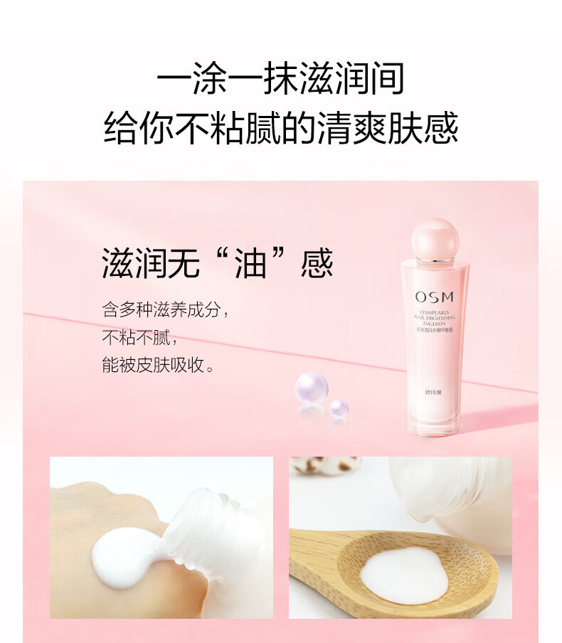 欧诗漫（OSM）营养美肤乳液补水保湿滋润肌肤提亮肤色护肤品控油平衡擦脸化妆品 珍珠透白水嫩平衡露100ml