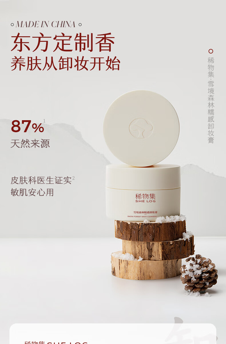 稀物集 雪境森林糯感卸妆膏50g清爽水润不油腻眼唇可卸温和卸妆清洁养肤