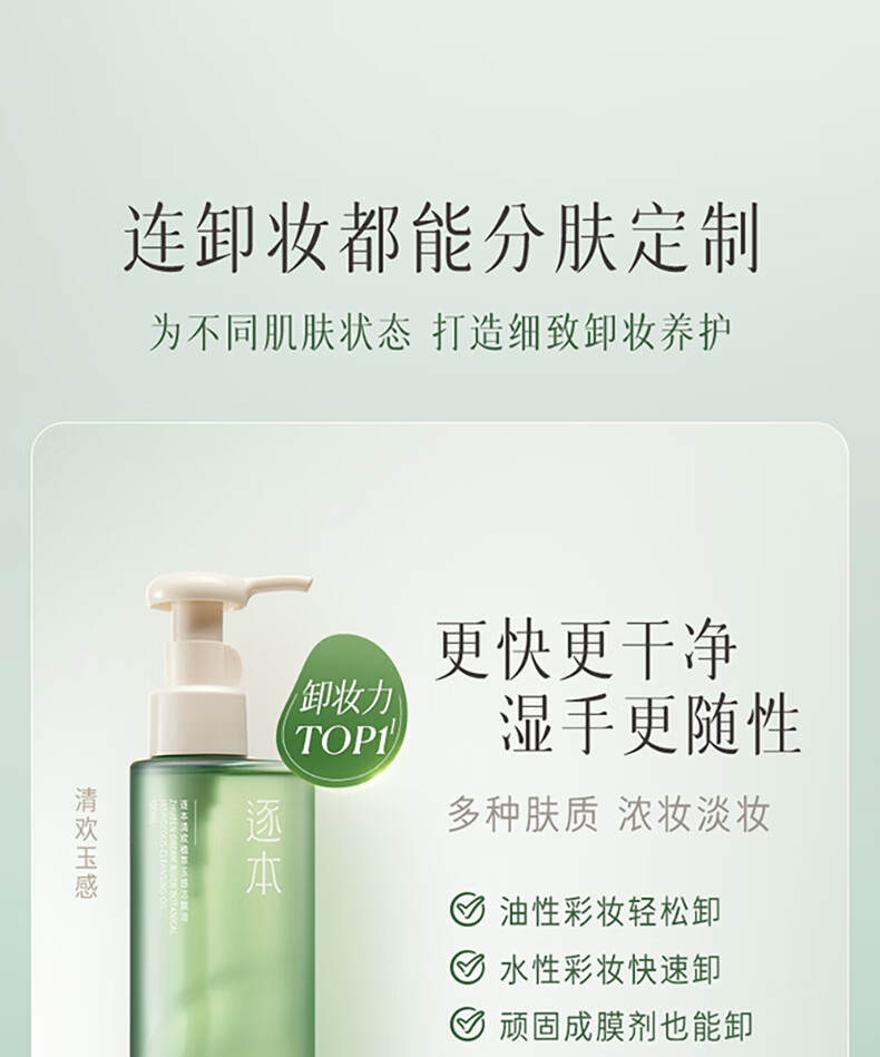 逐本 卸妆油洁颜油倍速水洗卸妆油植萃水感洁颜油卸妆 150ml 清欢玉感无需乳化