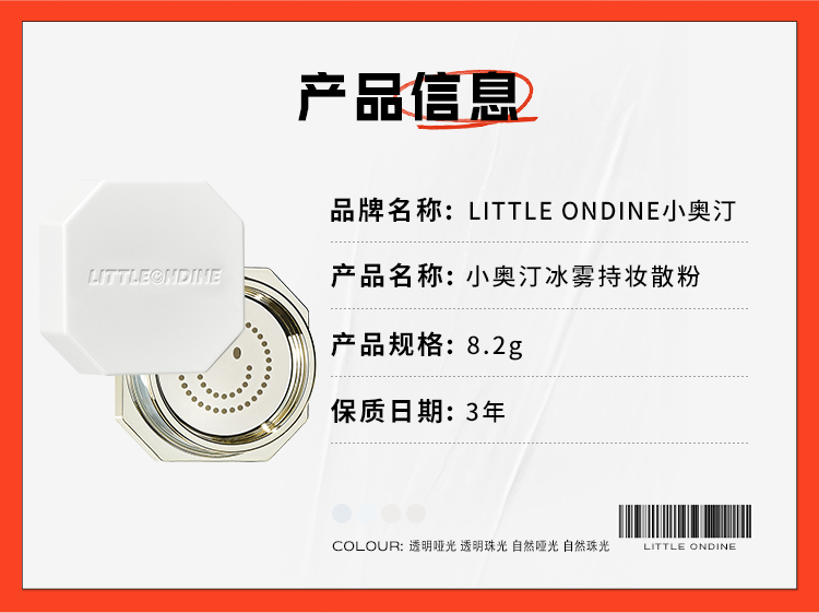 小奥汀（littleondine）冰雾持妆散粉01 透明哑光8.2g（特价商品 效期小于1年 介意慎拍）