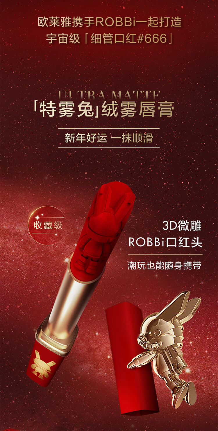欧莱雅（LOREAL）限定细管口红1.6g 特雾兔 兔年#666炸场红 新年礼【直播间专属】