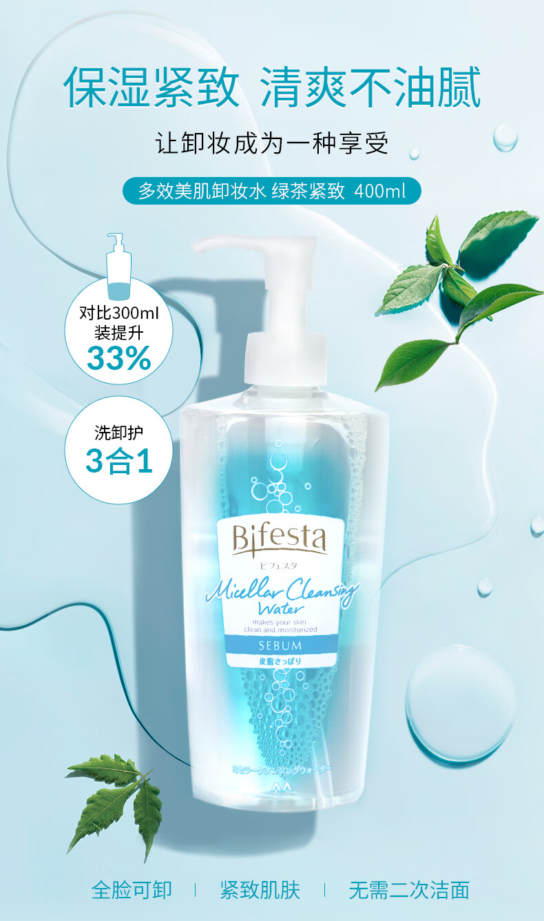 缤若诗（Bifesta）多效美肌卸妆水400ml绿茶紧致卸妆油漫丹深层清洁全脸部