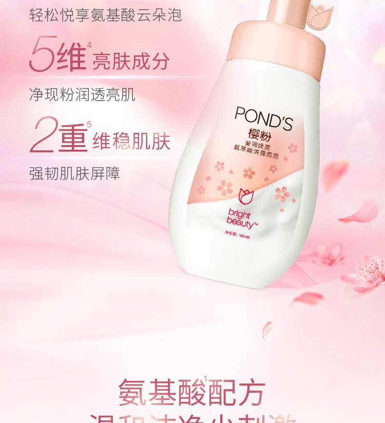 旁氏（POND'S）樱粉莹润焕亮氨基酸洁面慕斯泡泡 160ML 氨基温和莹润焕亮 敏感肌
