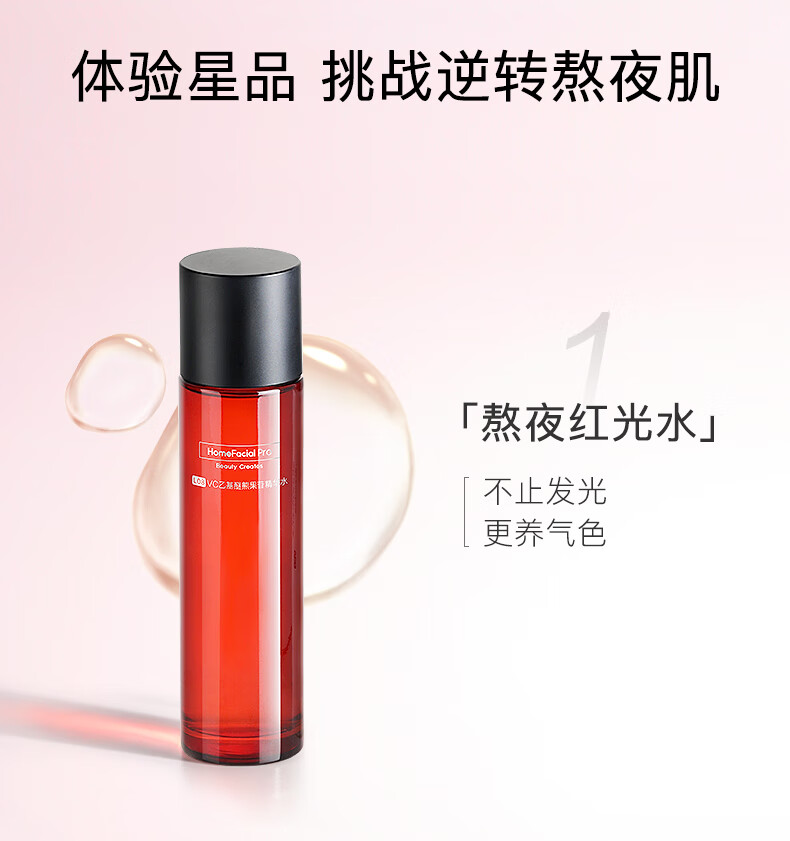 HomeFacialPro逆转熬夜3件礼（红光水30ml+美白乳液7g*2）hfp提亮祛斑美白湿敷