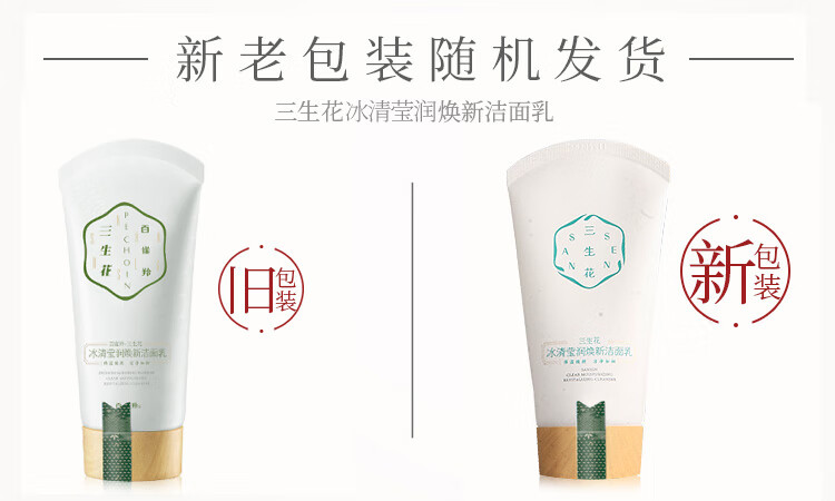 百雀羚三生花 洗面奶 洁面乳 男女适用护肤化妆品 冰清莹润焕新洁面乳90g（洁净提亮保湿）