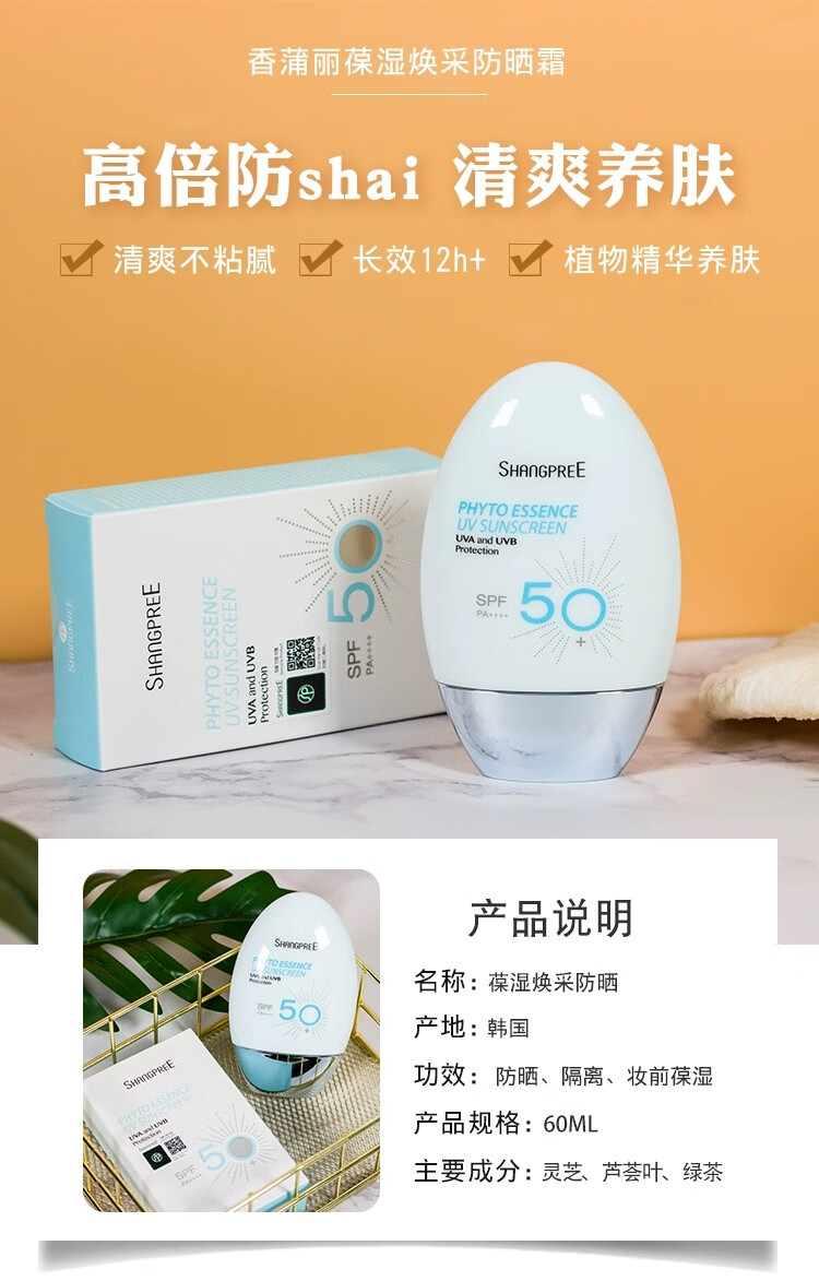 香蒲丽（Shangpree）保湿焕采防晒霜面部清爽不油腻60ml