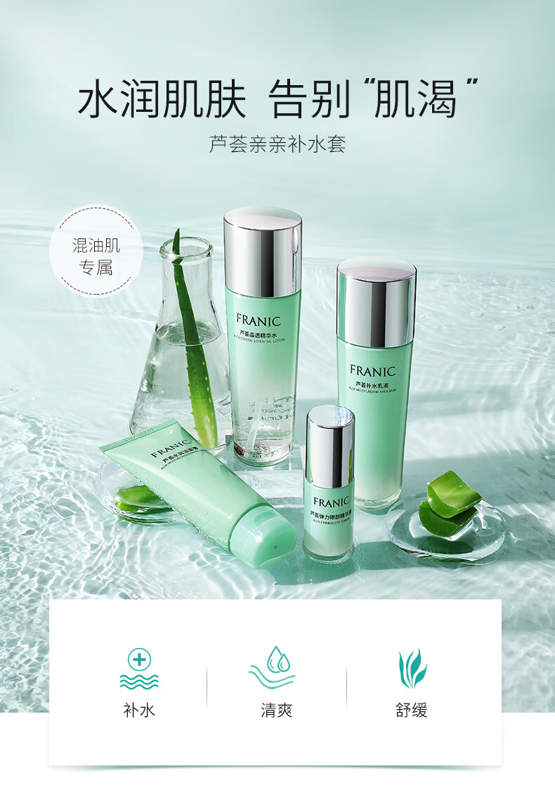 法兰琳卡（FRANIC）护肤套装芦荟亲亲补水清爽补水保湿温和敏感肌中秋国庆节出游 礼盒（洁面+水+乳液+眼霜）
