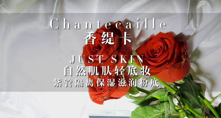 值哭！裸妆神器！50ml Chantecaille香缇卡 Just Skin隔离霜 SPF15 Plus会员279元直邮到手（天猫券后800元） 买手党-买手聚集的地方