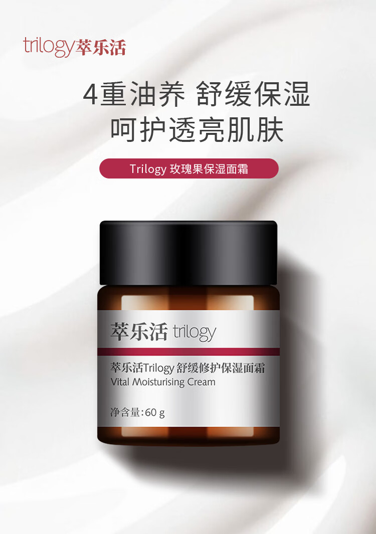 萃乐活（trilogy）舒缓修护保湿面霜60g 玫瑰果保湿霜补水温和缓解干燥不刺激敏感肌