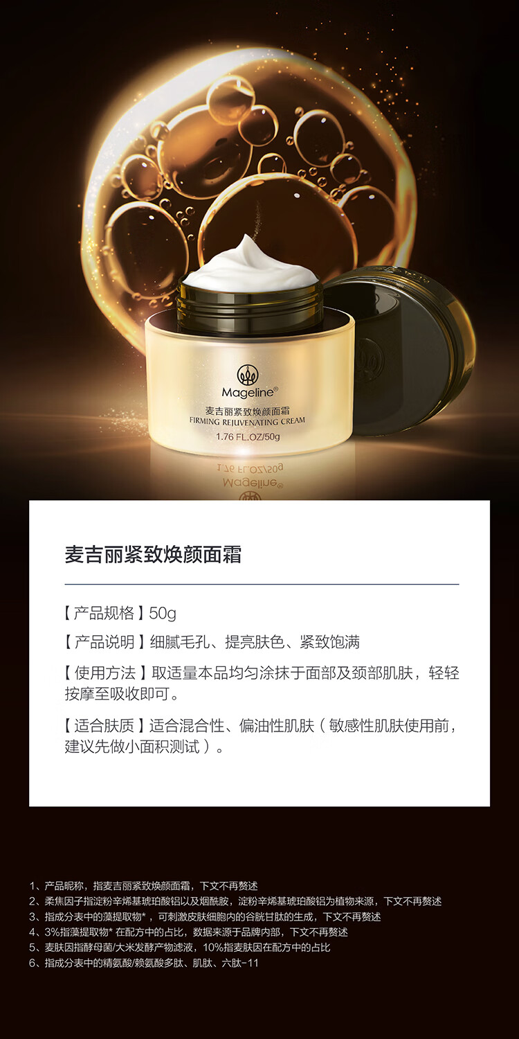麦吉丽（mageline）紧致焕颜面霜 淡纹细腻焕亮匀净磨皮霜麦肤因1g