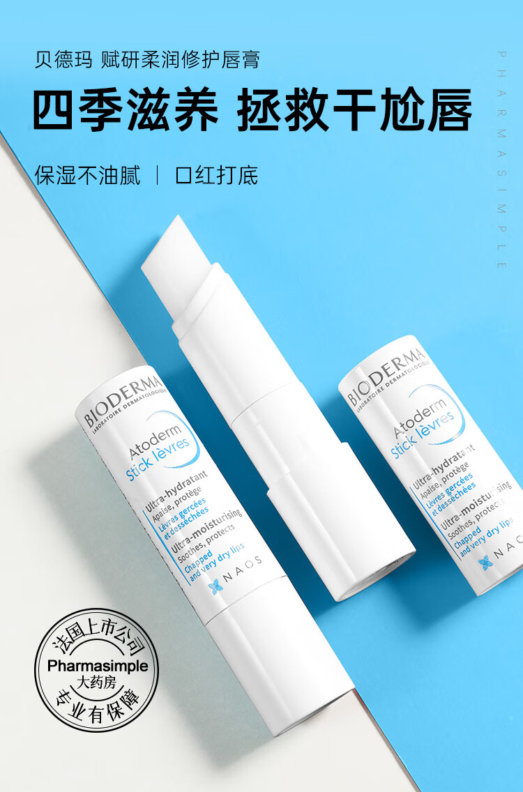 贝德玛（BIODERMA）修护润唇膏女男补水保湿滋润防干裂 赋研护唇 淡化唇纹4g 2支