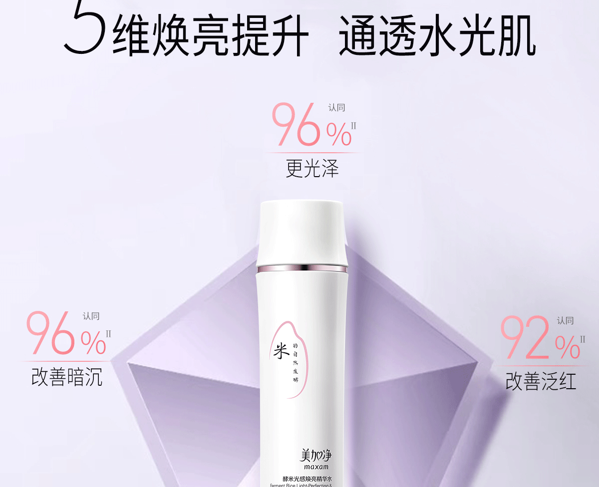 美加净酵米光感焕亮精华水150ml（深层补水 轻盈透亮 清泉质地 肌肤喝饱水 化妆水 爽肤水）