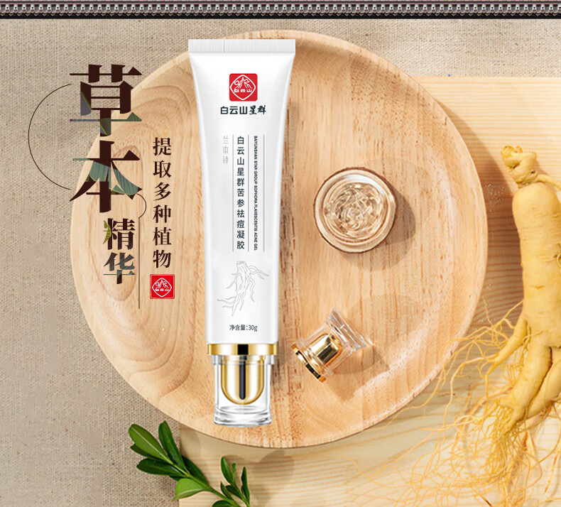 广药白云山祛痘膏去痘疤淡化痘印痘坑修复痘肌亮肤青春痘凝胶30g/支