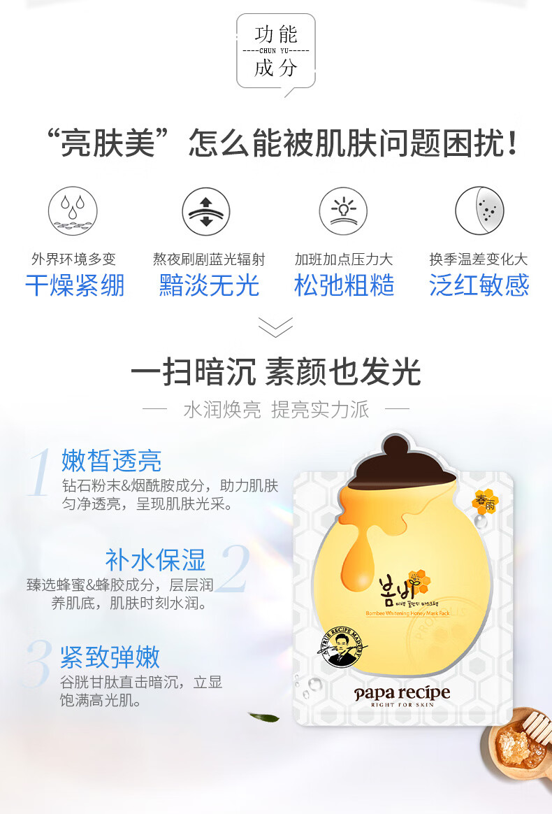 春雨（Papa recipe）白蜂胶光彩焕亮补水蜂蜜面膜10片/盒烟酰胺提亮肤色 节日礼物