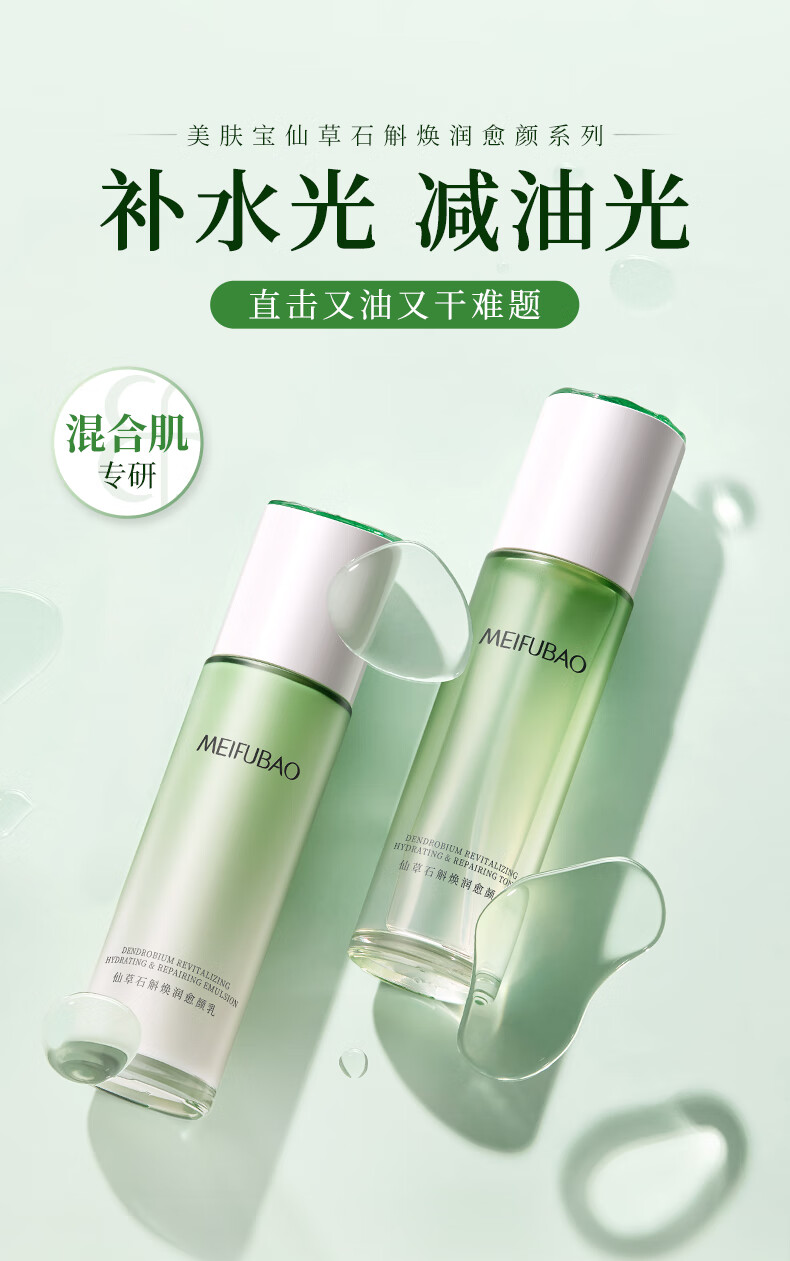 美肤宝仙草石斛2件套(水100g乳液100g)保湿舒缓修护水油平衡护肤品套装
