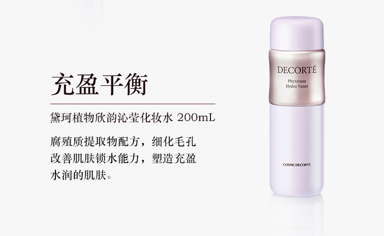 黛珂（COSME DECORTE）日本进口 植物欣韵水乳护肤礼盒 水200ml+乳200ml清爽型-百亿补贴