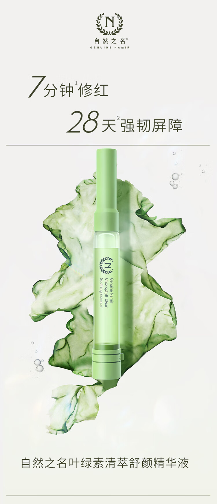 自然之名 叶绿素清萃舒颜精华液7.5ml 快速修红质地清爽水感精华