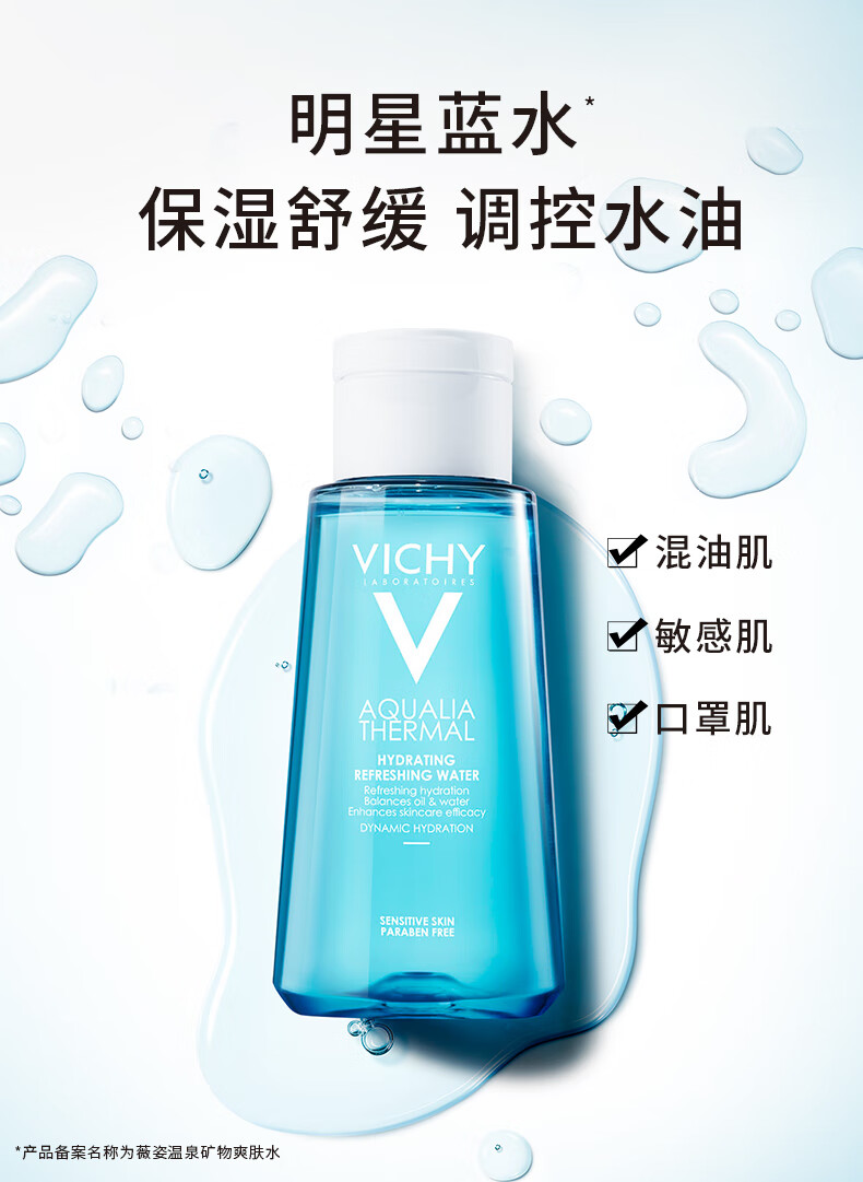 薇姿VICHY温泉矿物水活爽肤水100ml（补水保湿舒缓护肤品）