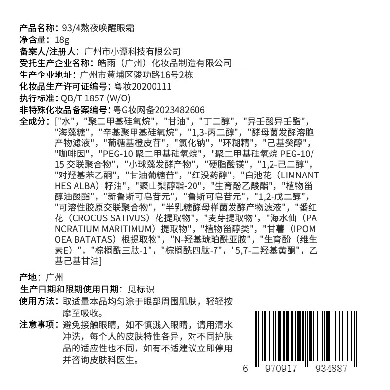 934熬夜唤醒眼霜眼霜18g