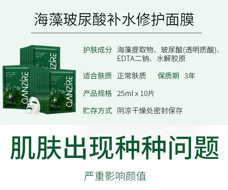 倩滋（QIANZI）海藻面膜25ML*10片补水保湿玻尿酸淡纹面膜修护熬夜学生生日礼物