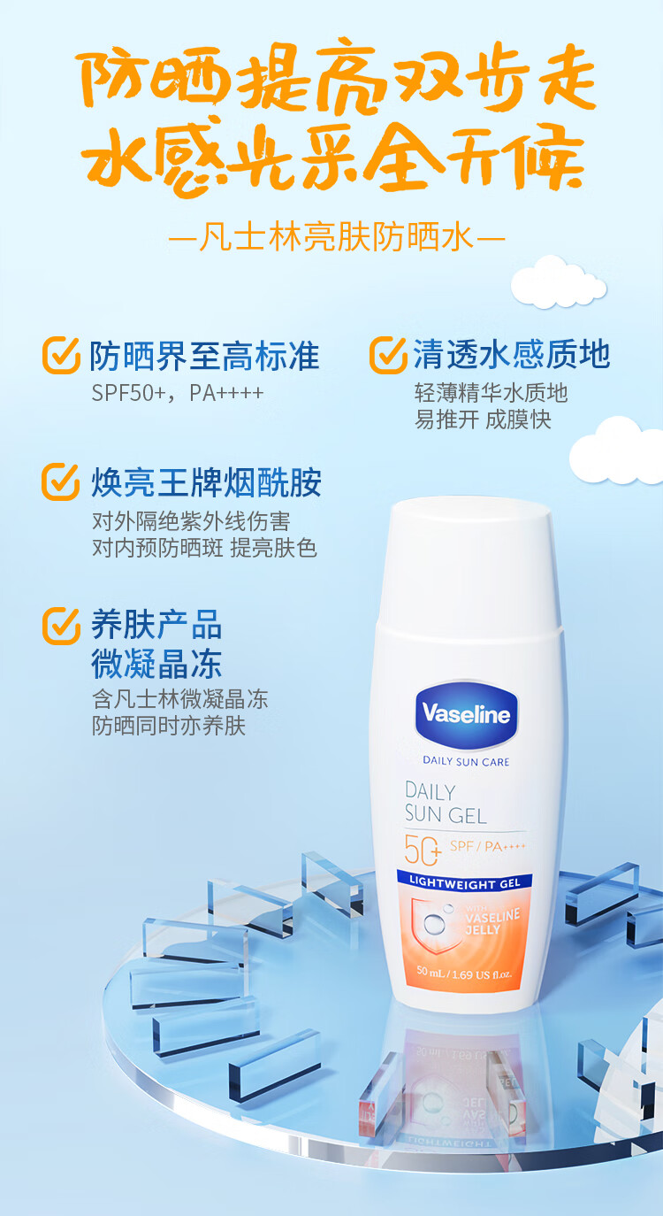 凡士林（Vaseline）晶冻修护防晒水50ml SPF50+ PA++++ 清透水感长效防晒 提亮保湿 