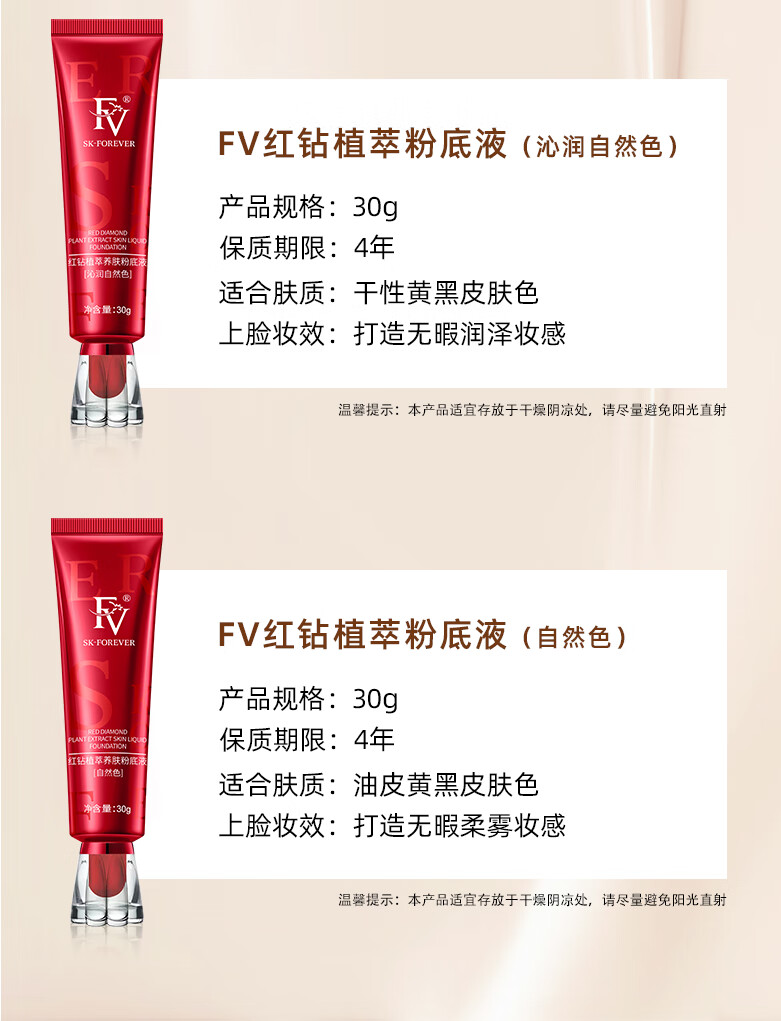 FV红钻植萃养肤粉底液油皮控油持久不易脱妆持妆遮瑕女象牙白1支