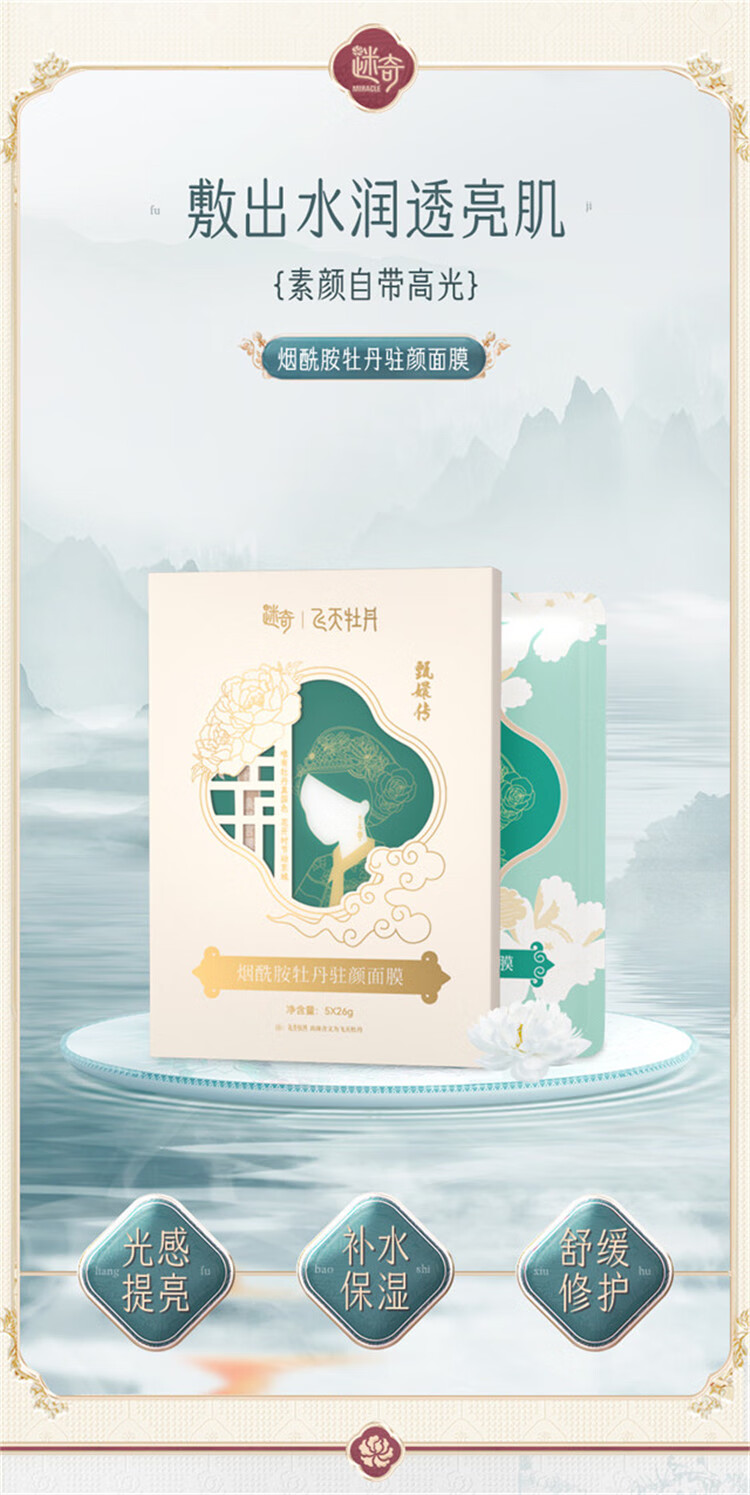 迷奇烟酰胺牡丹驻颜贴片面膜5片补水保湿滋润舒缓提亮全脸改善暗沉