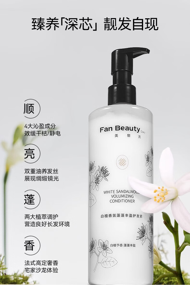 Fan Beauty Diary白檀香氛洗发水护发素洗护套装 蓬松顺滑 告别毛躁