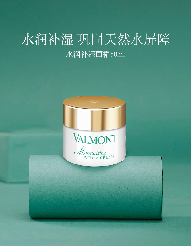 法儿曼（VALMONT）水润补湿面霜50ml 补水保湿滋润  护肤品 送老婆 生日礼物