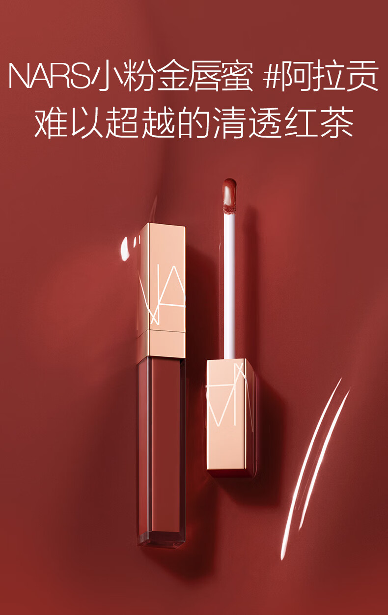 NARS 金管唇蜜唇釉 阿拉贡 5.5ml 水光唇滋润淡化唇纹 春晚同款 礼物送女友