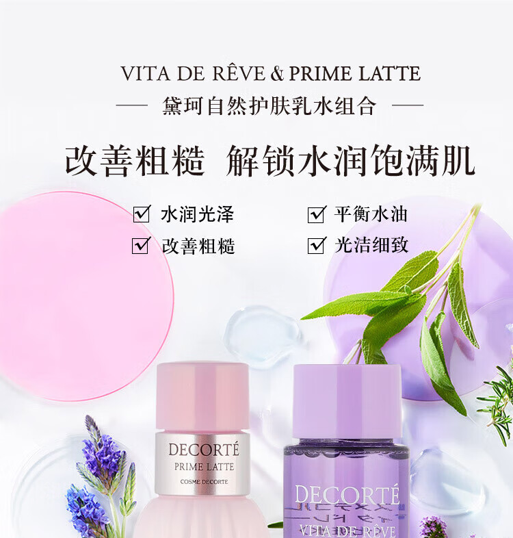 黛珂（COSME DECORTE）紫苏牛油果水乳套装 30ml