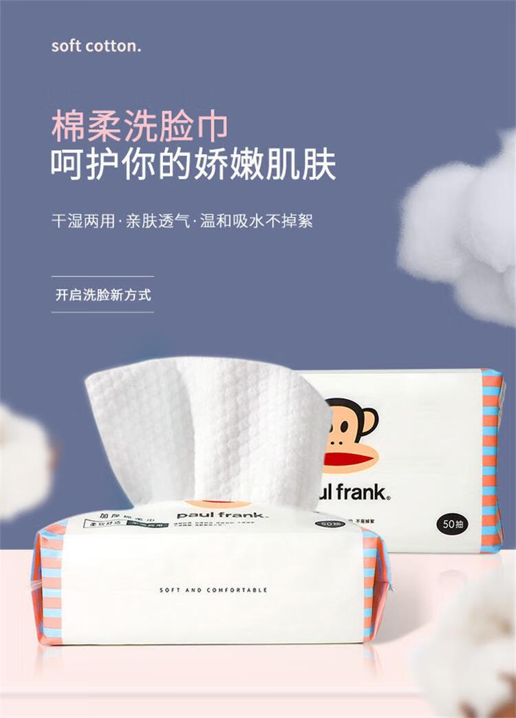 大嘴猴（paul frank）加厚抽取式面巾纸洁面巾擦脸巾一次性洗脸巾50抽*10包 干湿两用