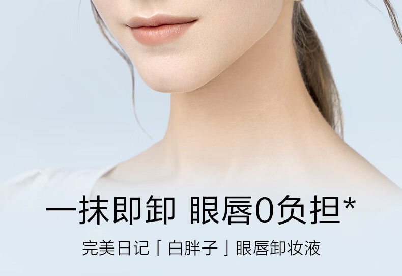 完美日记白胖子氨基酸瞬洁净澈眼唇卸妆液旅行便携150ml生日情人节礼物女