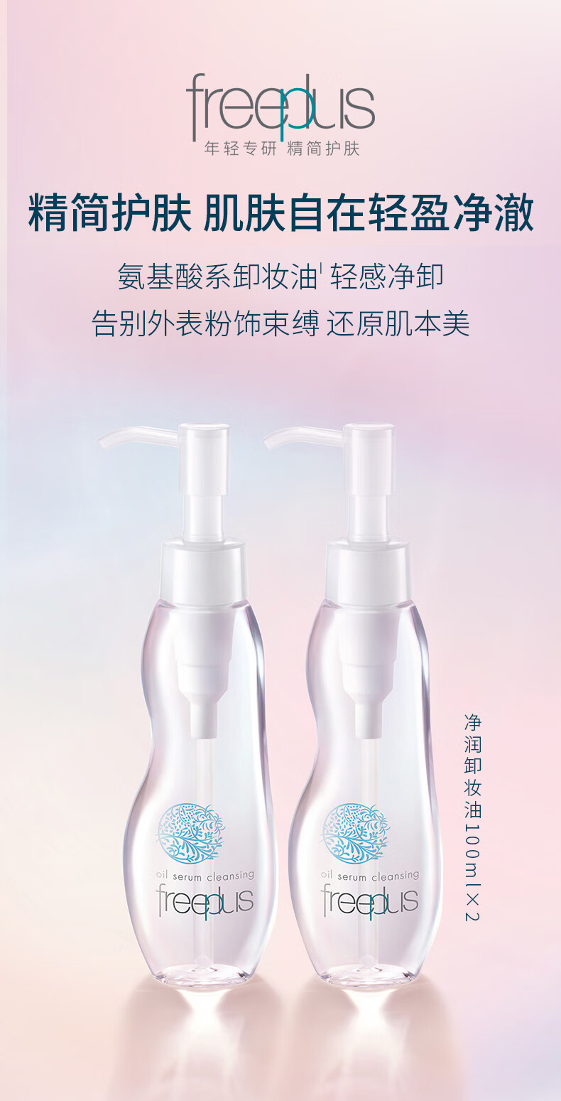 芙丽芳丝（Freeplus）氨基酸卸妆油液freeplus眼唇温和清洁100ml双瓶装