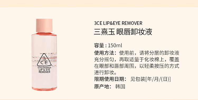 3CE 三熹玉 眼唇卸妆液  150ml