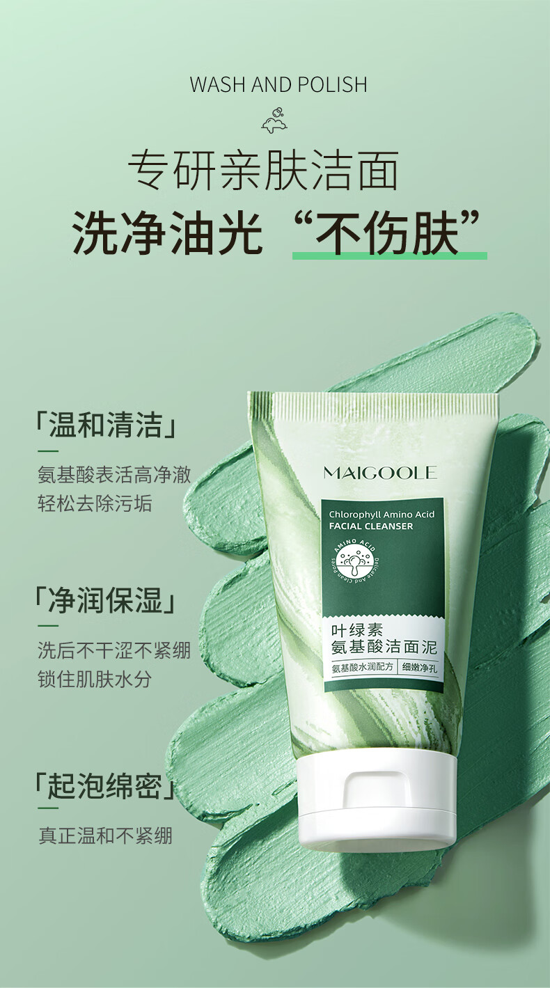 MAIGOOLE叶绿素氨基酸细嫩洁面泥去黑头控油清洁收缩毛孔洗面奶男女100g
