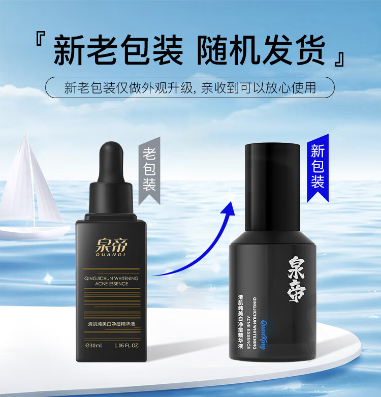 泉帝（QUANDI）清肌纯美白净痘精华液收敛毛孔护肤品 泉帝男士精华液帝泉 quan帝 泉帝精华+水乳套装