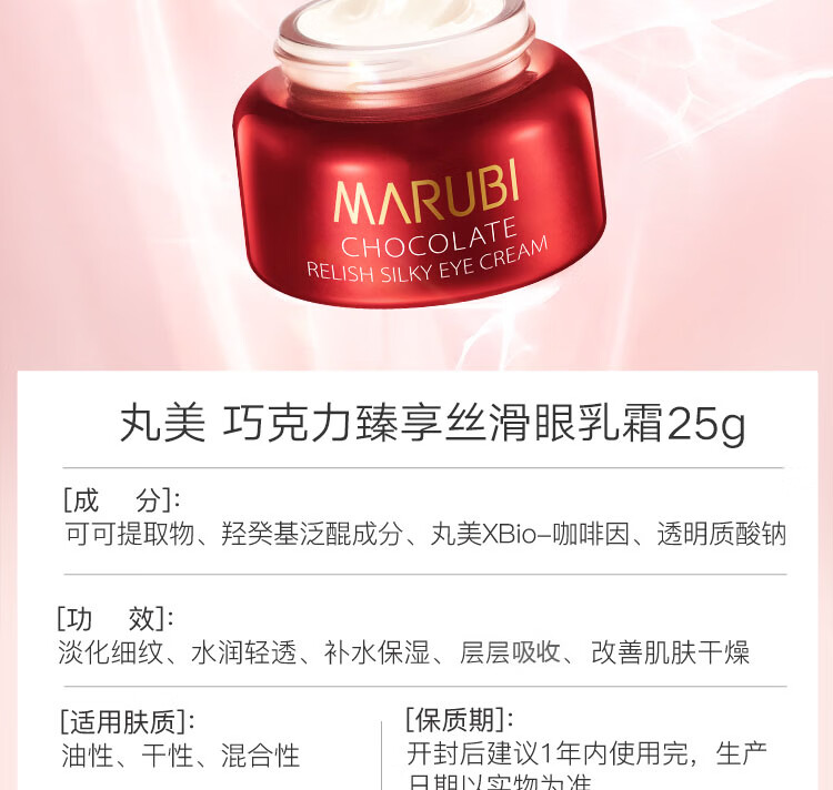 丸美眼霜 巧克力臻享丝滑眼乳霜25g  淡化细纹黑眼圈 提拉紧致眼袋
