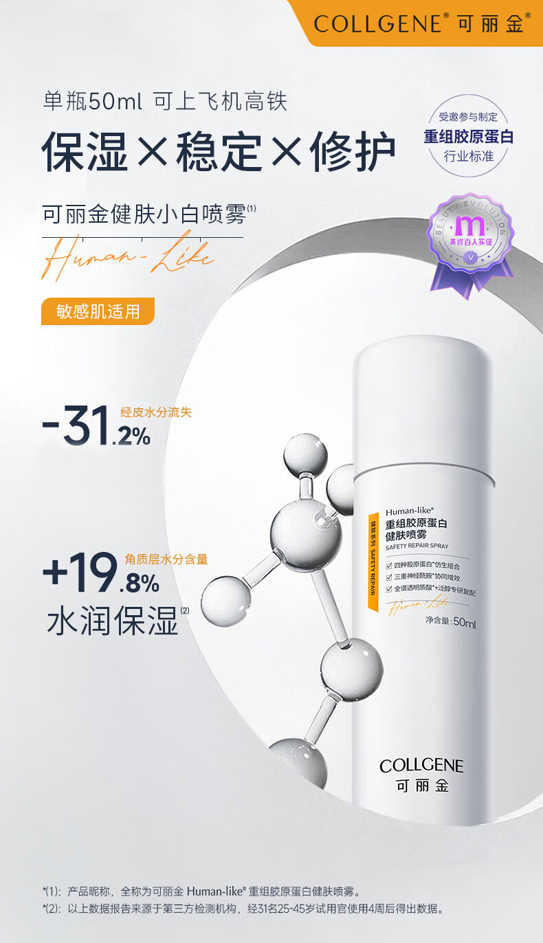 可丽金（COLLGENE）Human-like重组胶原蛋白健肤喷雾补水保湿爽肤水敏肌可用 50ml 