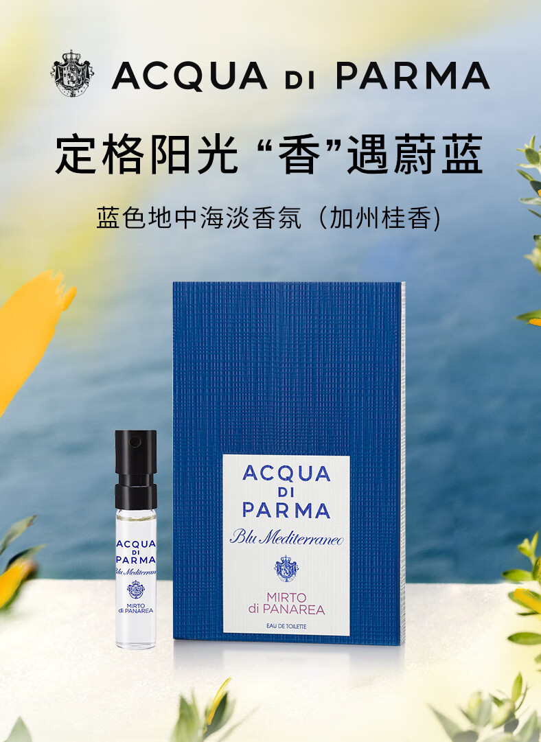 帕尔玛之水蓝色地中海淡香氛（加州桂香）1.5ml