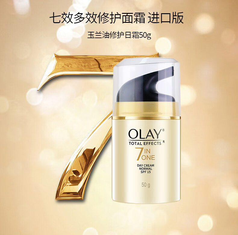 玉兰油（OLAY）七效多效修护面霜 进口版 修护日霜 50g 生日礼物