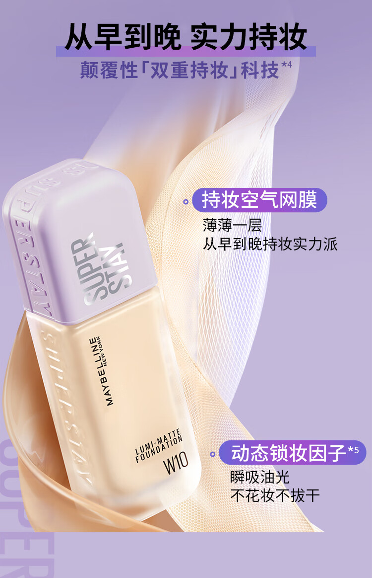 美宝莲SUPERSTAY轻亲持妆粉底液 持久不脱轻薄清透 W10暖调白皙