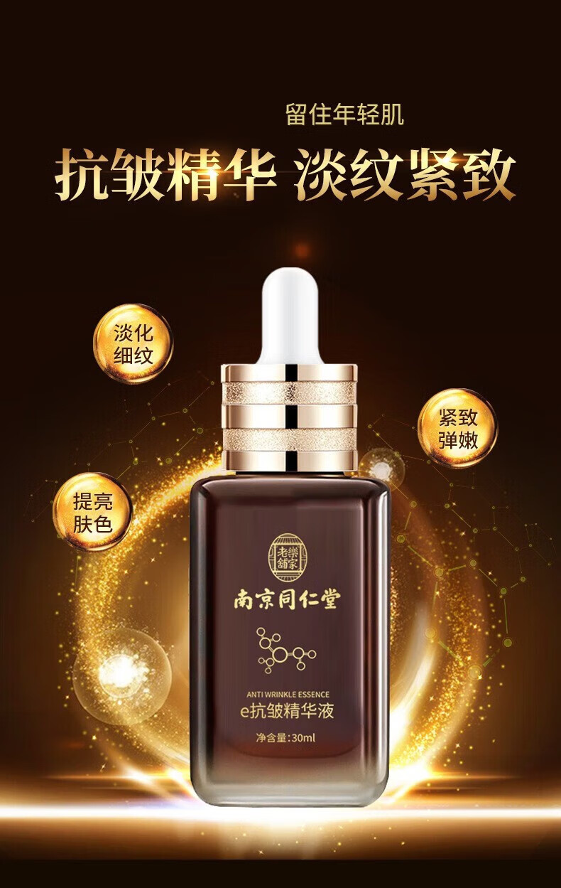 淇宗博士南京同仁堂抗皱精华液提拉紧致衰老淡化去细皱纹抬头纹男女30ml 