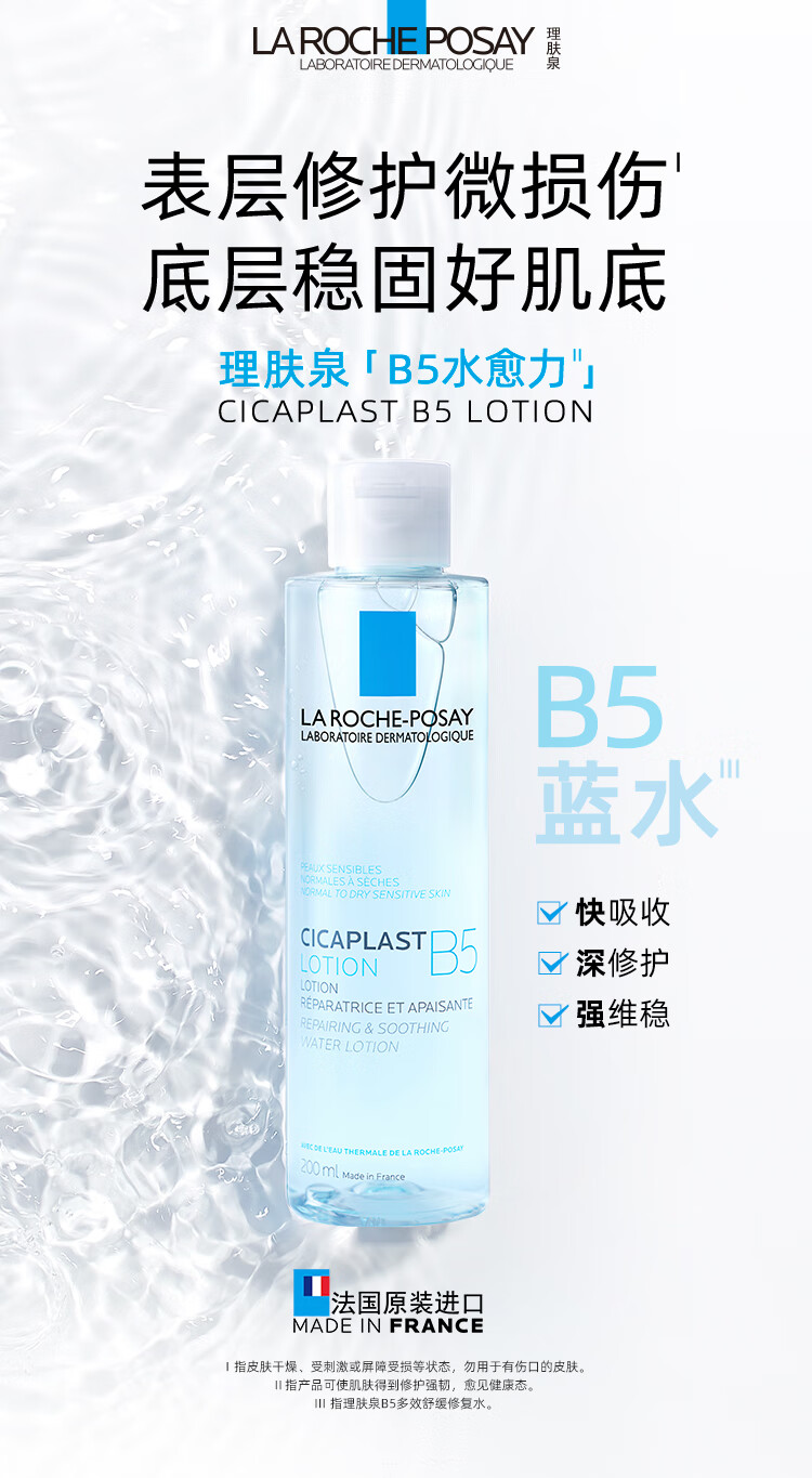 理肤泉B5修复水蓝水200ml积雪草保湿维稳舒缓敏感肌修护护肤品