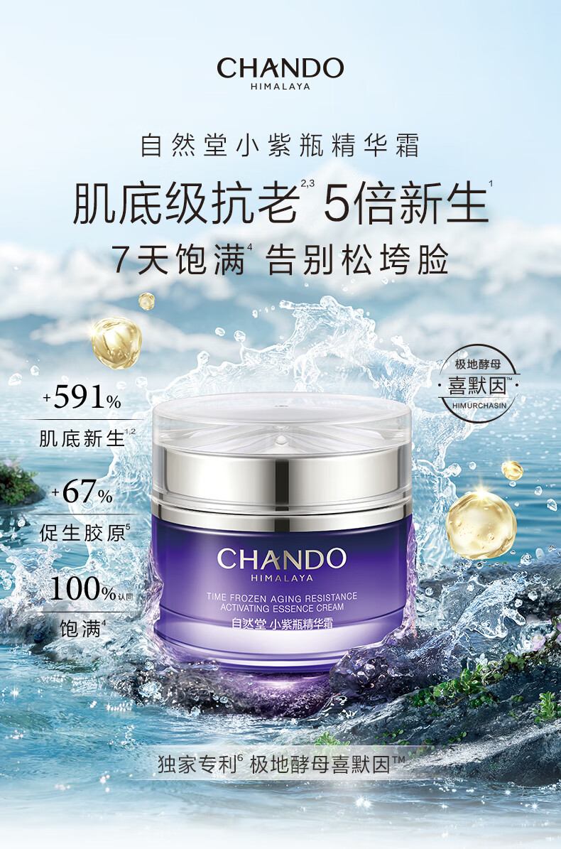 自然堂（CHANDO）凝时鲜颜肌活修护小紫瓶精华霜55g女神节礼物