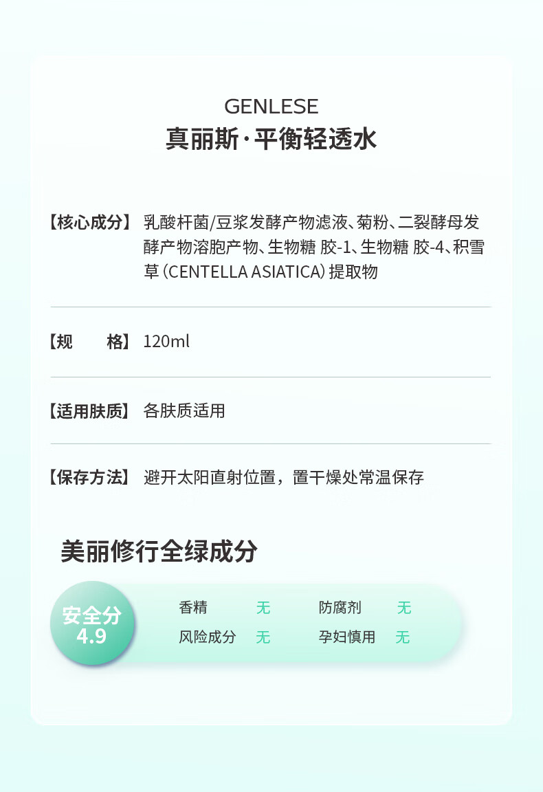 真丽斯（Genlese） 真丽斯平衡轻透水爽肤水学生护肤品清爽补水保湿女 平衡轻透水120ml 120ml
