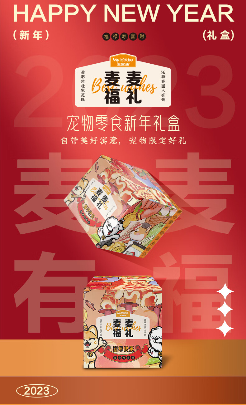 麦富迪猫狗零食 新年限定礼盒20g