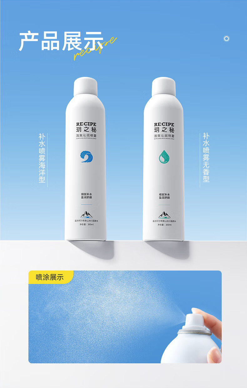 RE:CIPE玥之秘补水喷雾300ml 保湿舒护爽肤水化妆水清爽沁润喷雾