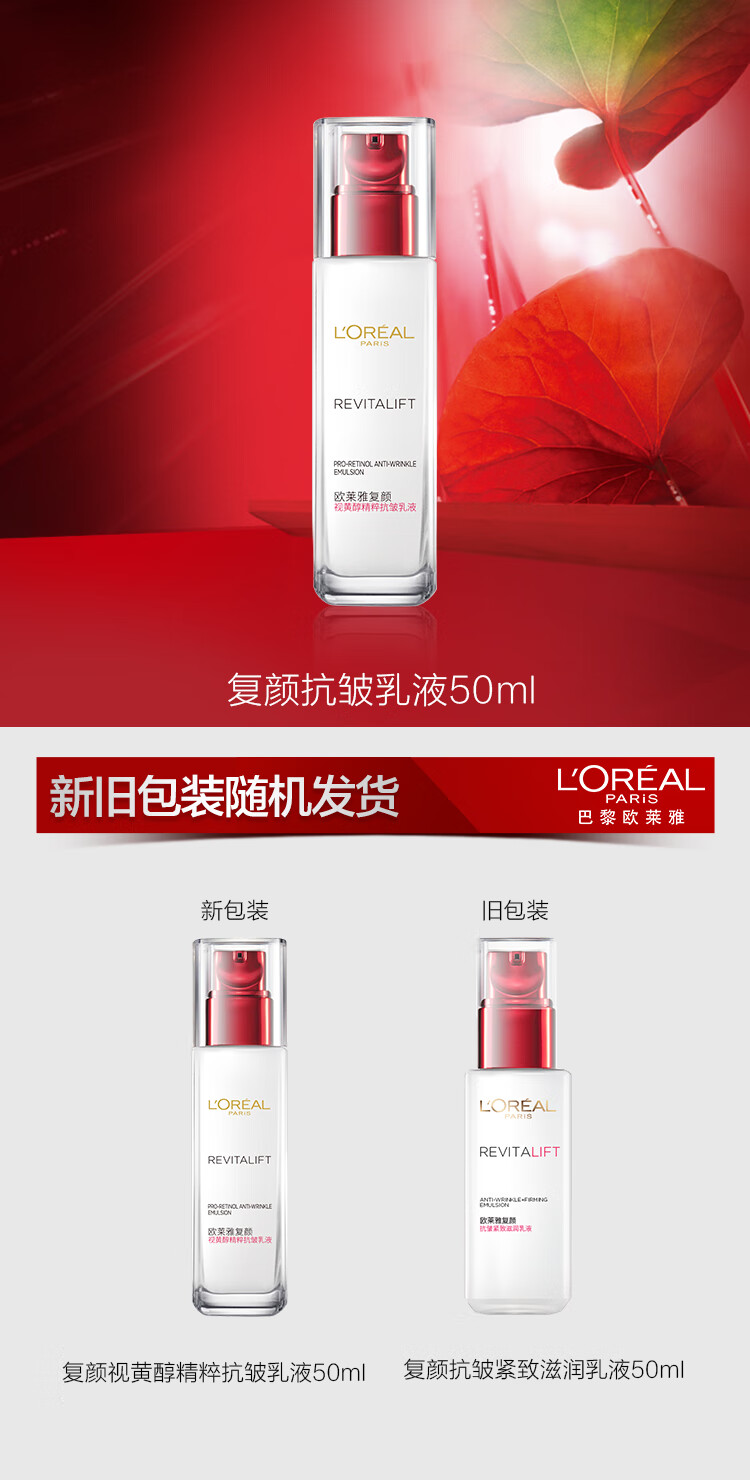 欧莱雅复颜视黄醇抗皱乳液50ml 紧致补水保湿面部护肤品尝鲜